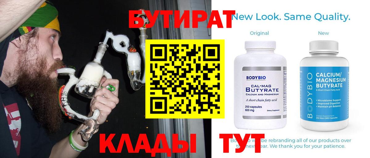 БУТИРАТ 99% Узловая