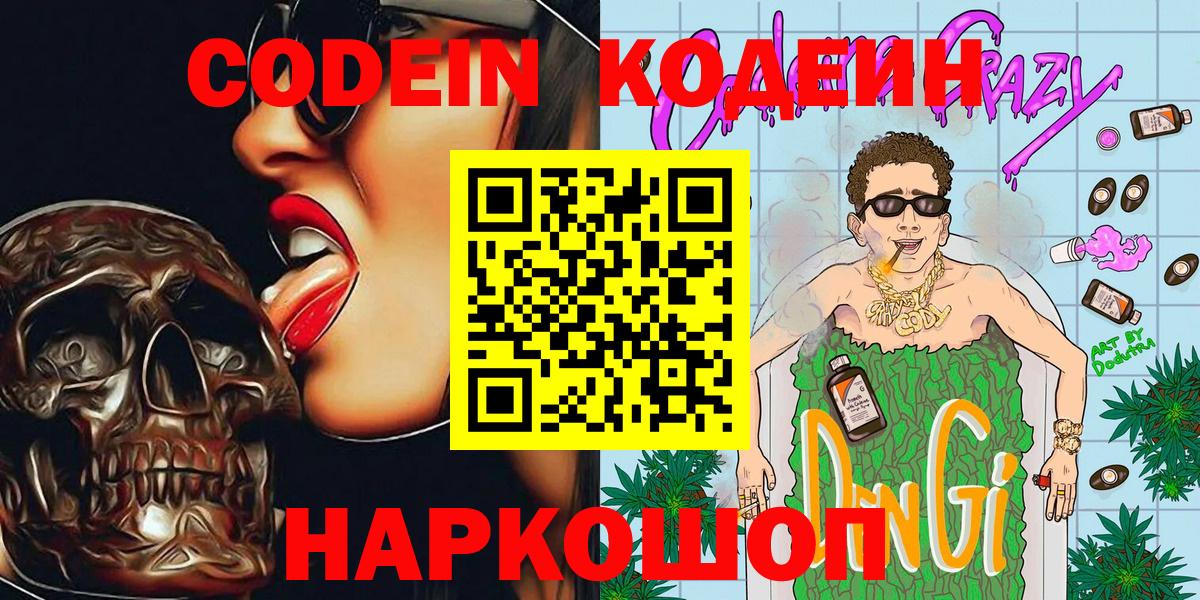 Codein Purple Drank  Вход с VPN  Кодеин напиток Lean (лин)  Узловая 