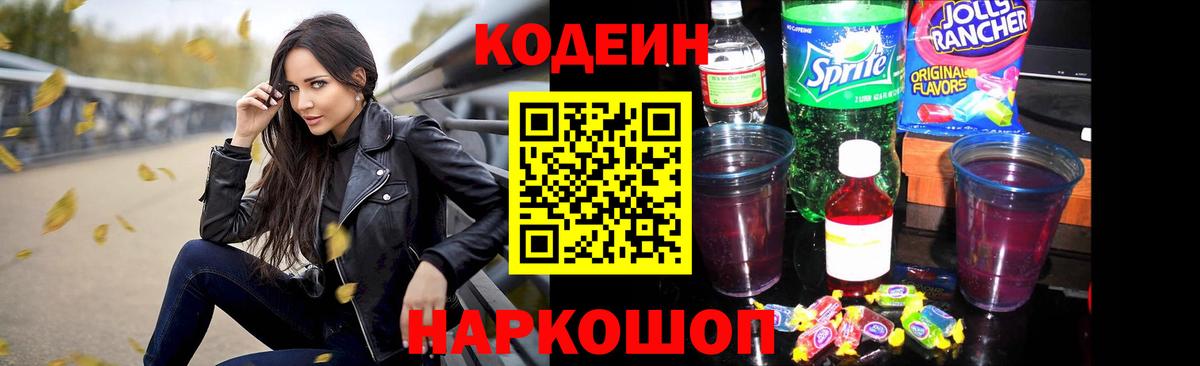 Codein напиток Lean (лин) Узловая